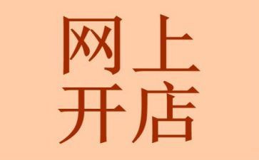 开店的心得6篇