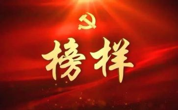 楷模的心得体会6篇