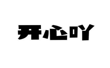我开心时作文模板8篇