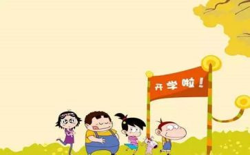 开学初工作计划范文精选7篇