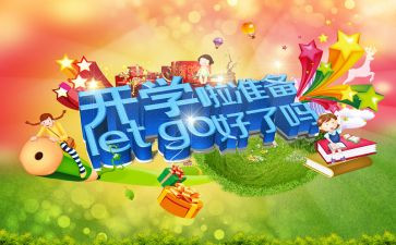 幼儿园开学初安全教案6篇