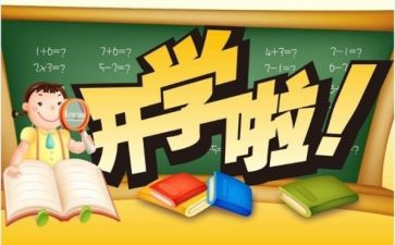 开学感受作文500字7篇