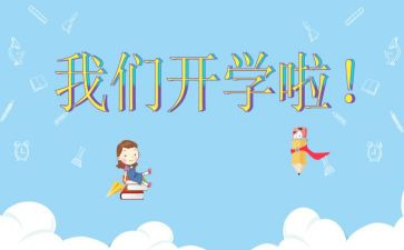 开学啦_我+作文推荐5篇