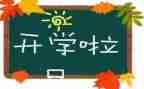 开学初工作计划范文推荐5篇