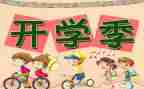 开学月工作总结6篇