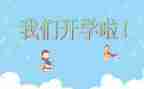 开学啦_我+作文推荐5篇