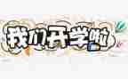 开学开学工作计划推荐6篇