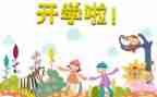 开学第1天作文8篇