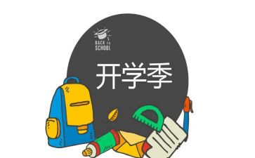 小学开学季演讲稿参考5篇
