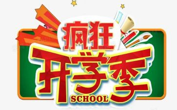 小学开学季演讲稿通用8篇