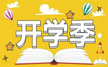 开学季工作计划7篇