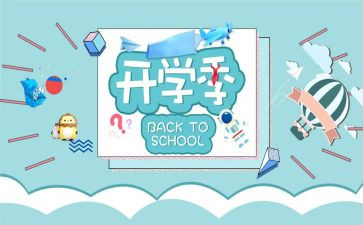 开学季工作计划优质5篇