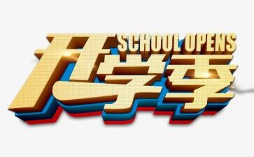 恰是开学季演讲稿6篇