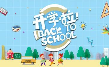 开学季工作计划优秀7篇