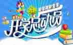 开学季的活动方案最新7篇