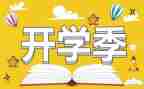 开学季工作计划7篇