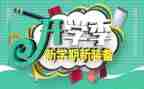 开学季的活动方案优质7篇