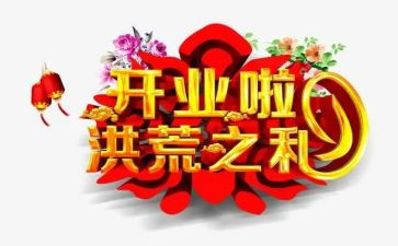 店开业活动策划最新8篇