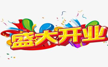 关于开业的活动策划8篇