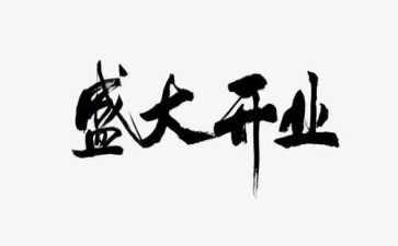 开业方案策划通用5篇