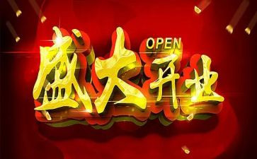 开业活动方案参考7篇