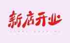 开业活动方案精选5篇