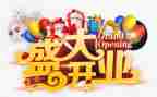 开业庆典策划方案模板8篇