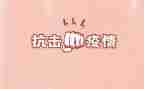 抗击疫情心得体会最新5篇