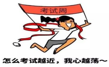 考试来了作文优秀8篇
