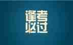 考试后心得体会6篇