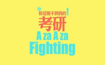 考研会心得体会优秀5篇