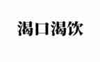 我渴望__500作文5篇
