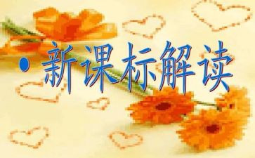 课标的心得体会5篇