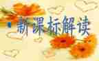 课标的心得体会5篇