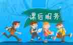 双减后课后服务工作总结推荐7篇
