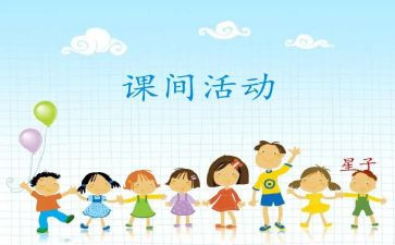 课间跑作文精选8篇