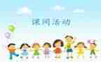 课间跑作文精选8篇