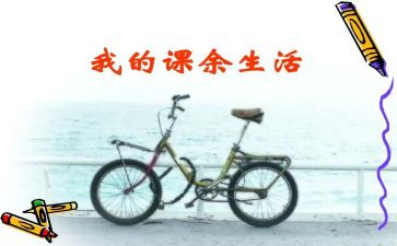 课余作文300字优秀7篇