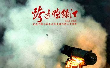 感跨过鸭绿江观后感推荐8篇