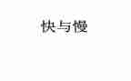 社会发展快与慢作文5篇