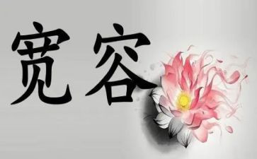 宽容的作文500字参考6篇