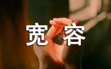 作文宽容600字6篇