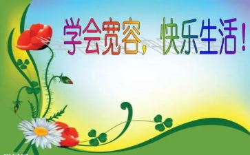 宽容主题的演讲稿8篇