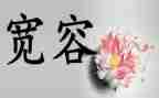 宽容的作文500字参考6篇
