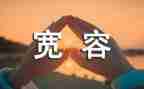 我宽容的作文7篇