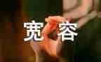作文宽容600字6篇