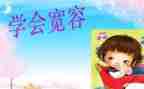 宽容的作文500字7篇