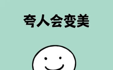 夸人的小作文模板7篇