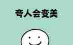夸人的小作文模板7篇
