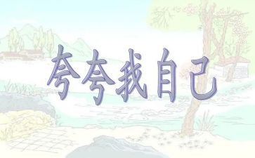 小学生夸自己的作文5篇